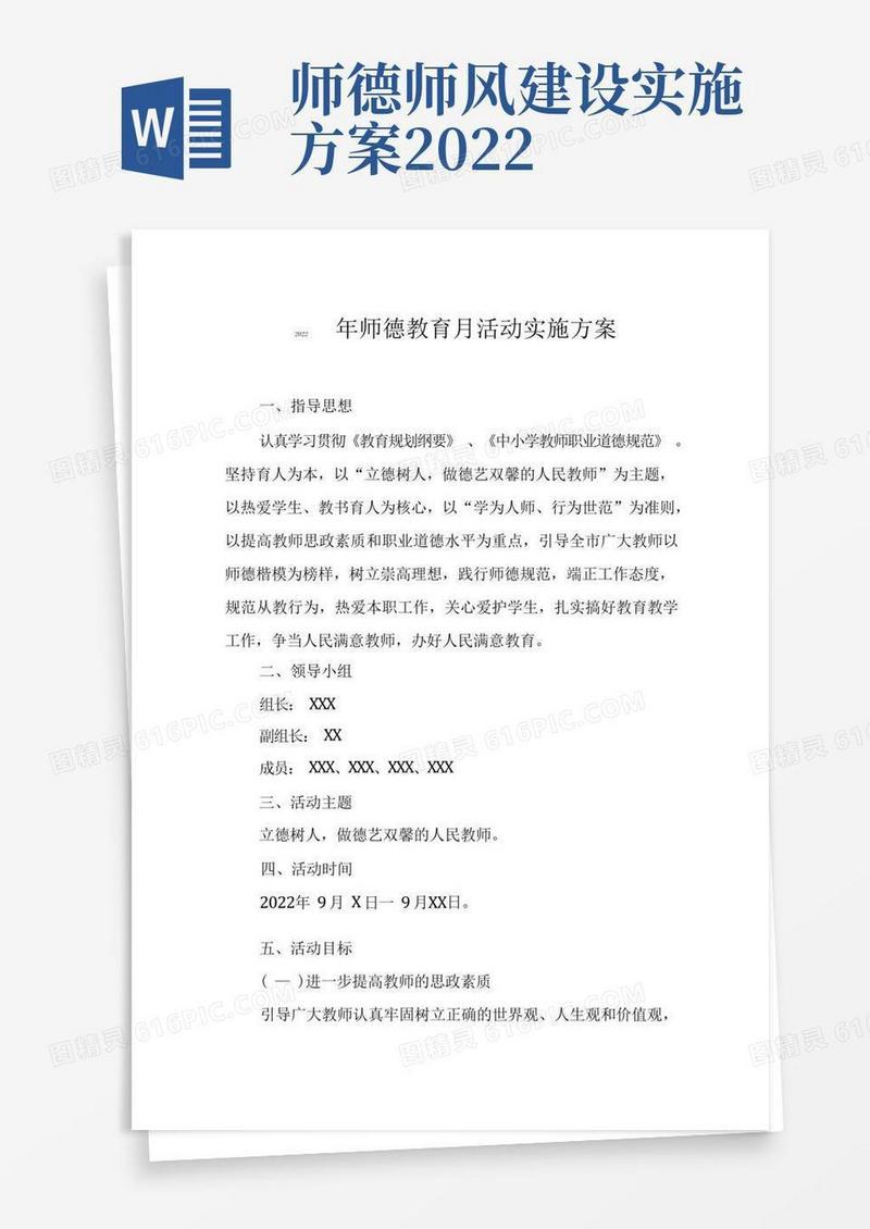 学校2022年师德建设月活动方案及总结报告