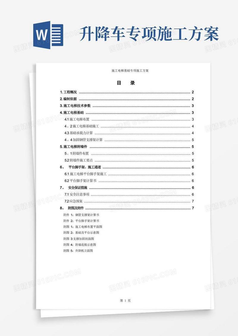 施工电梯基础专项施工方案