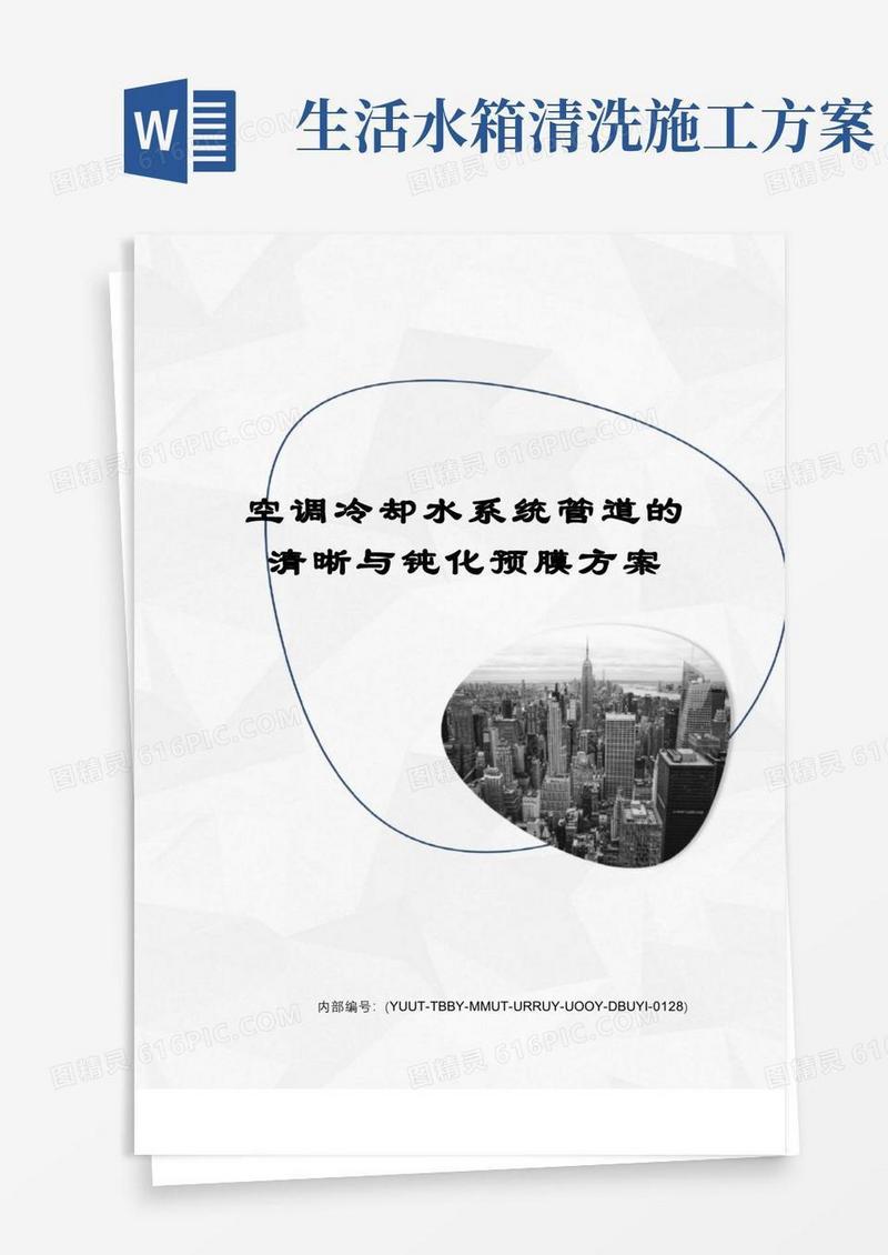 空调冷却水系统管道的清晰与钝化预膜方案