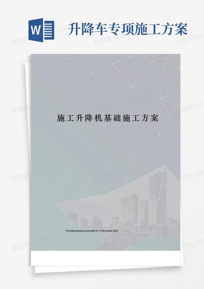 施工升降机基础施工方案