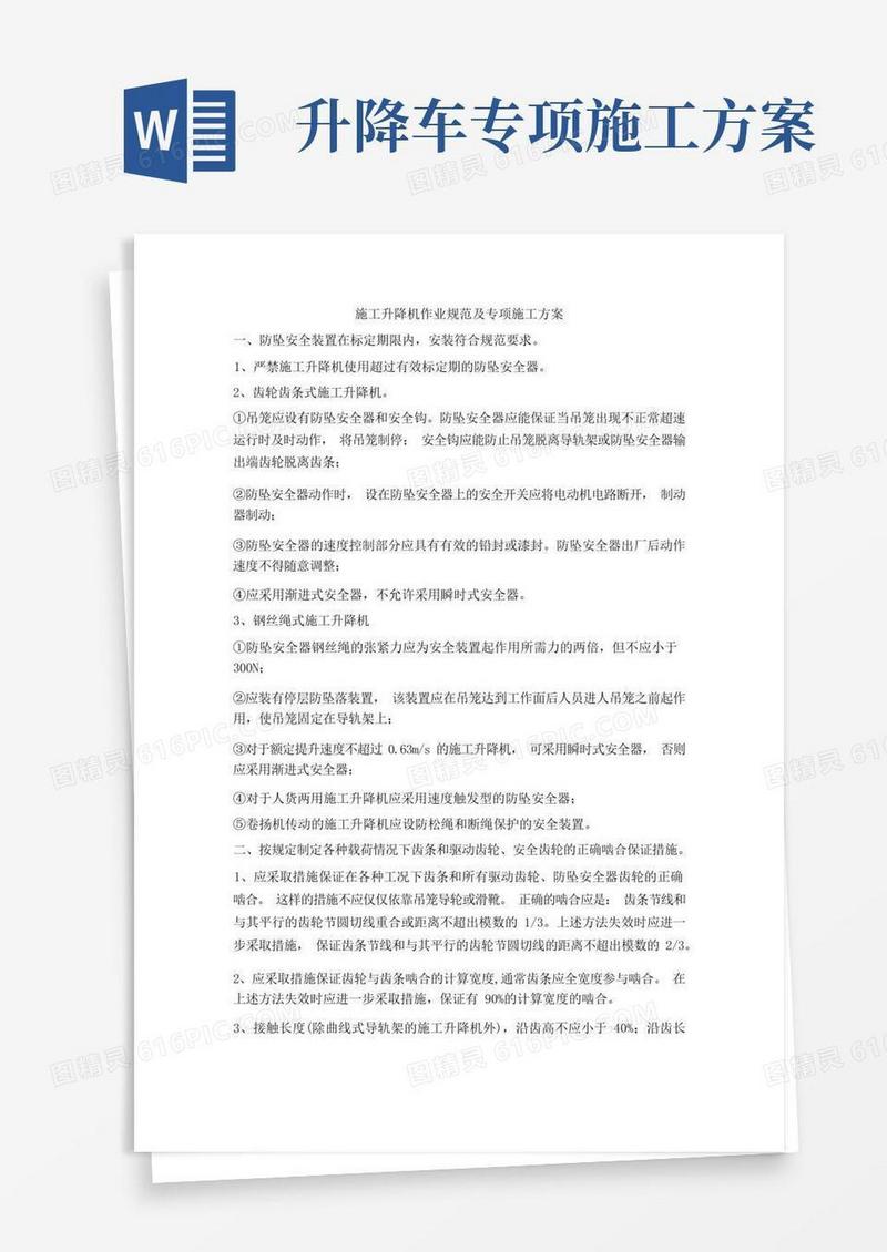 施工升降机作业规范及专项施工方案