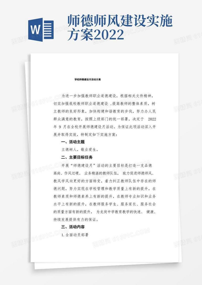 2022年学校师德教育月活动实施方案优秀范文合集
