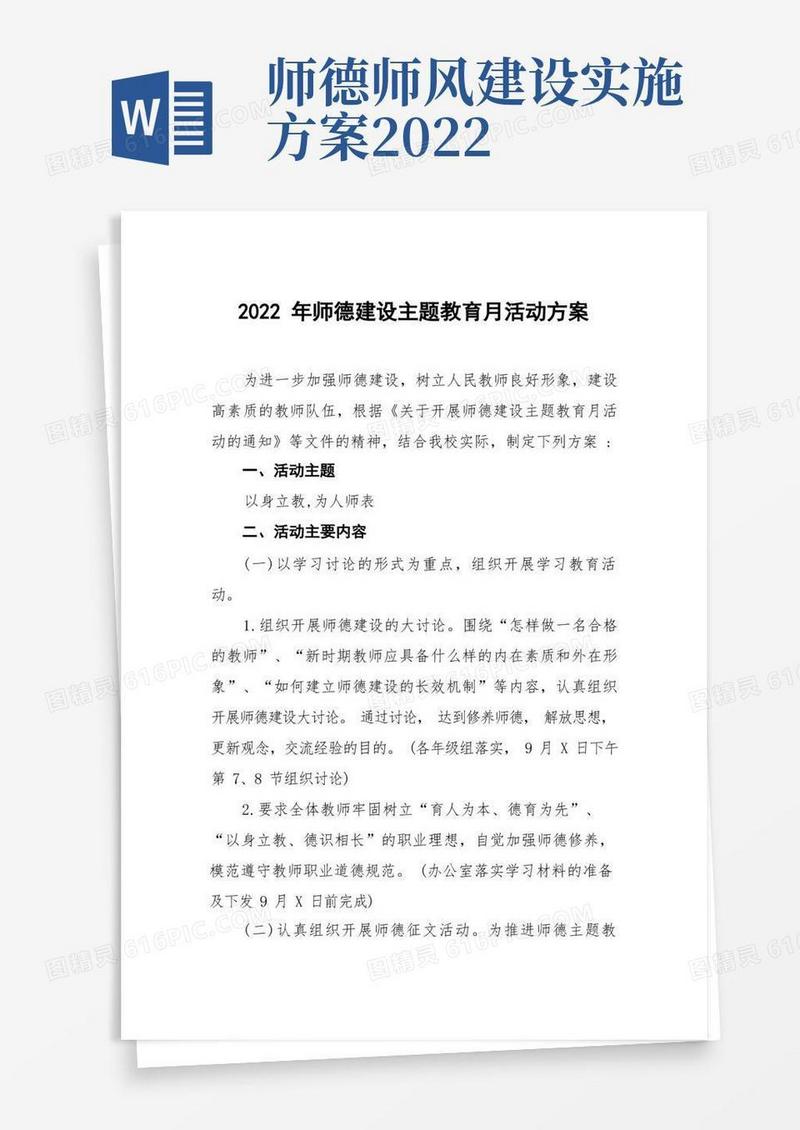 学校2022年师德建设月活动方案最新范文精选