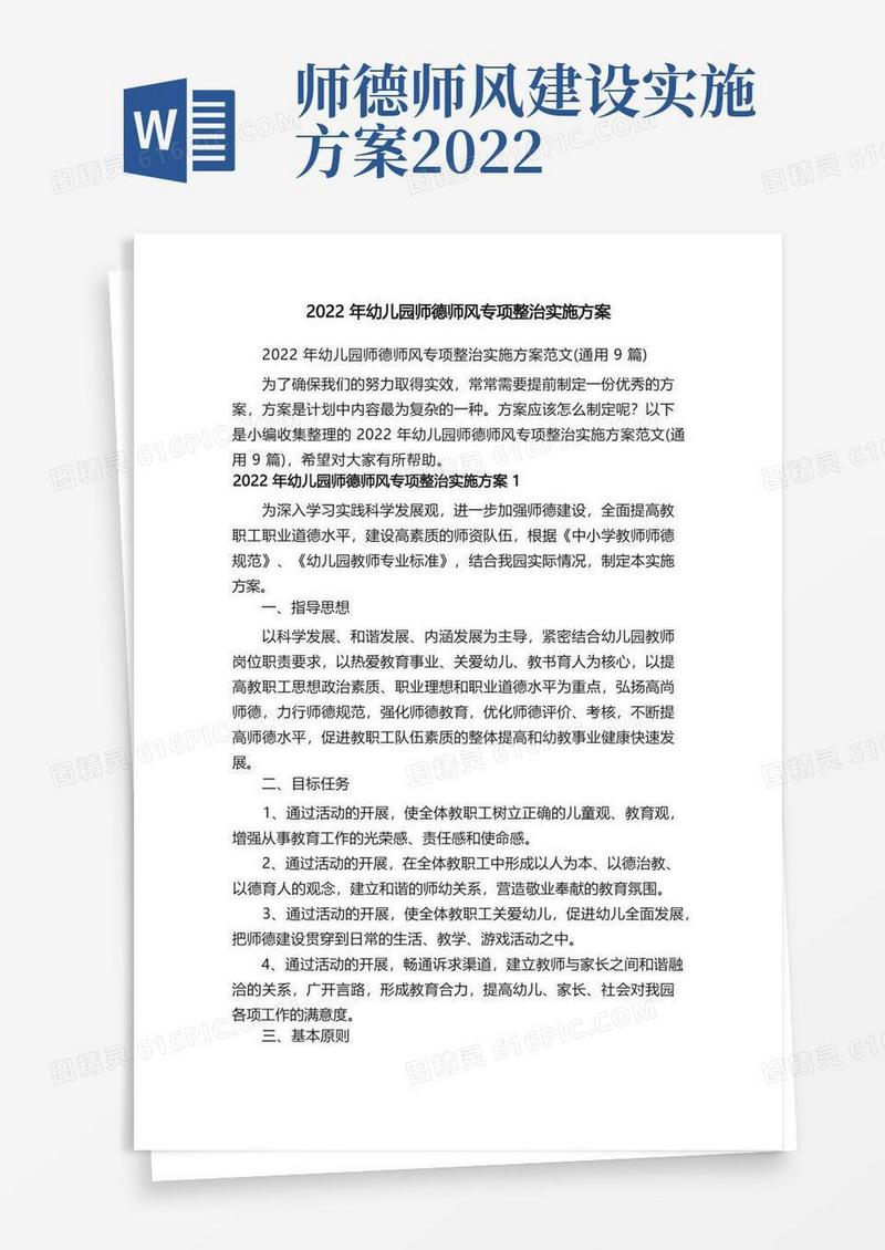 2022年幼儿园师德师风专项整治实施方案范文（通用9篇）