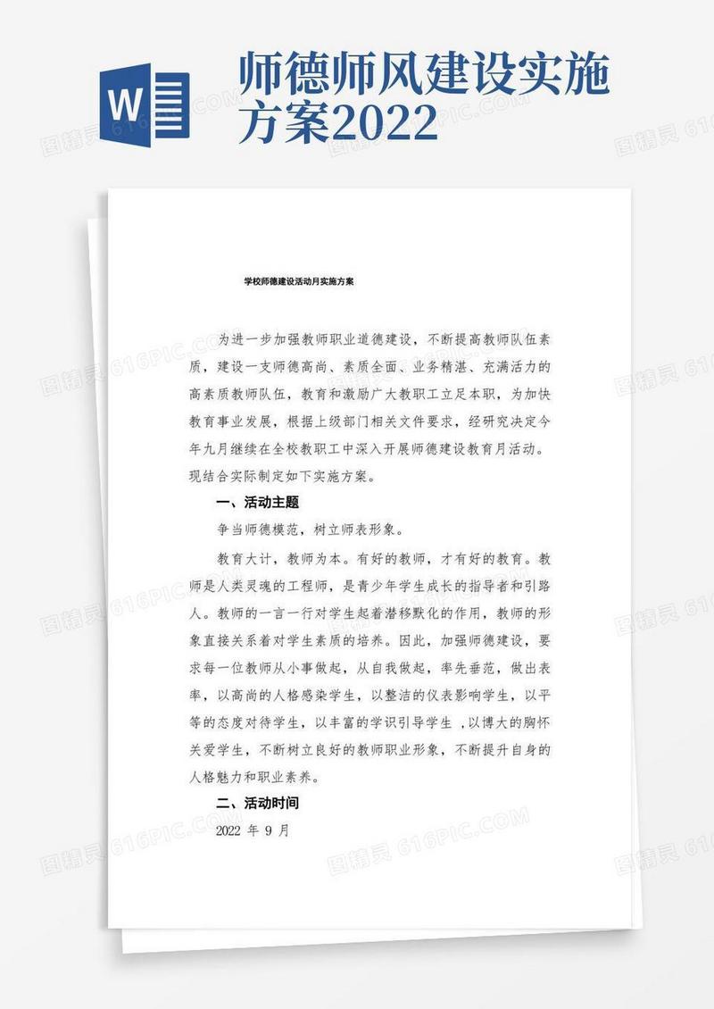 小学2022年师德建设月活动方案六篇样本