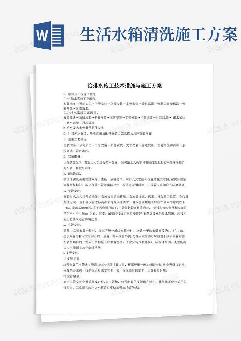 给排水施工技术措施与施工方案