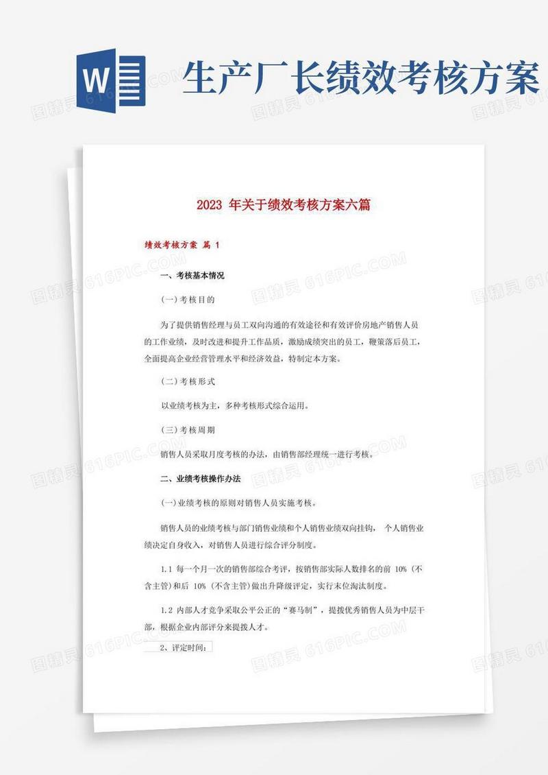 2023年关于绩效考核方案六篇