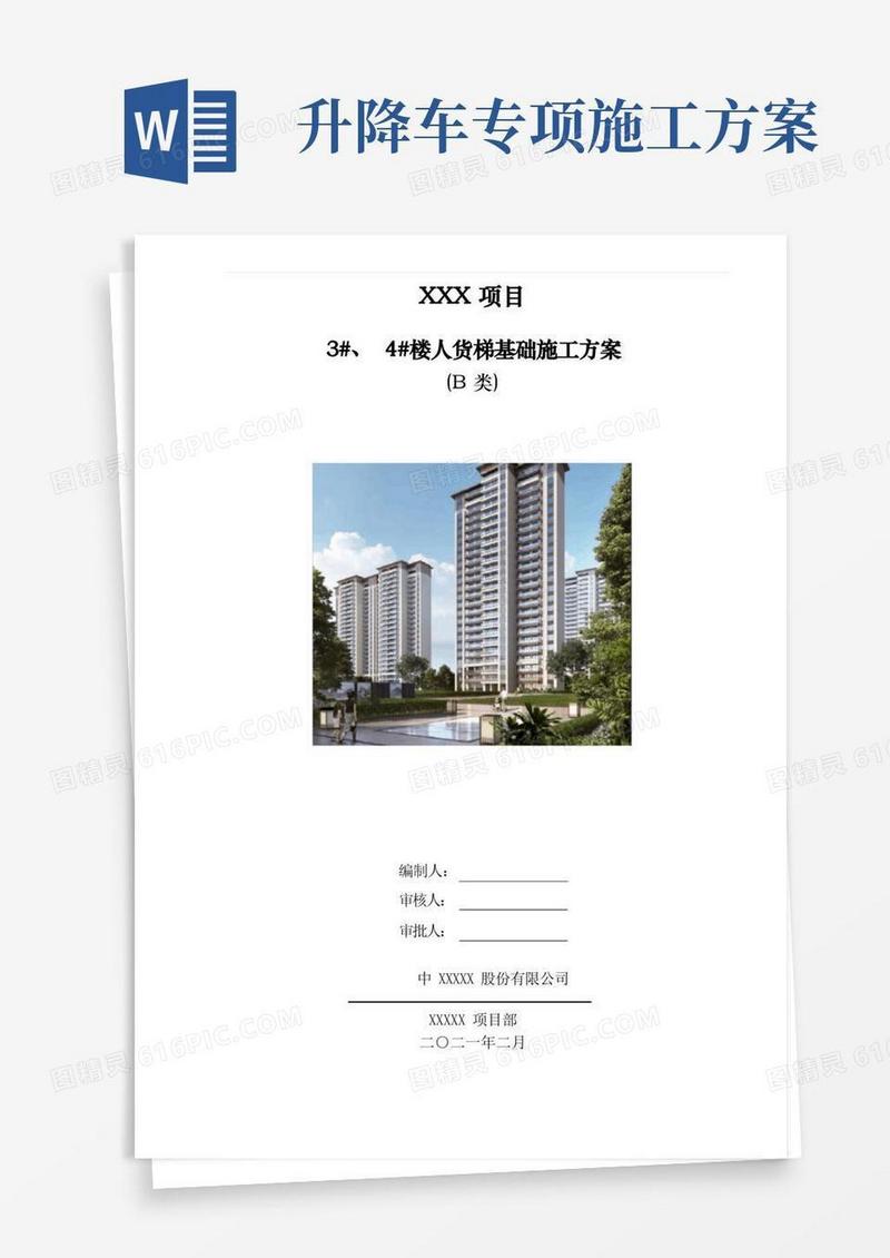 施工电梯(施工升降机)基础专项施工方案(赠CAD配图210227-7)