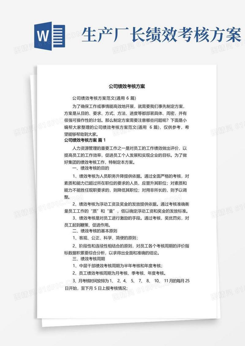 公司绩效考核方案范文（通用6篇）