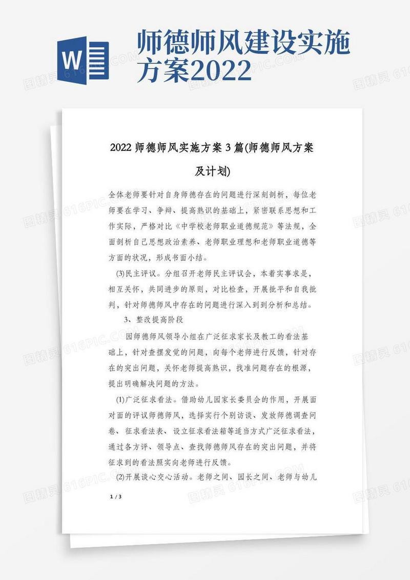 2022师德师风实施方案3篇(师德师风方案及计划)