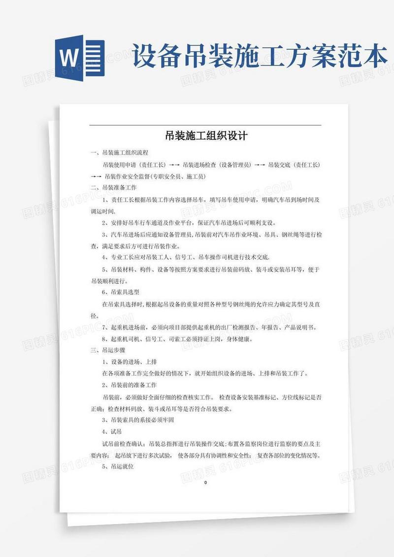 汽车吊吊装施工方案