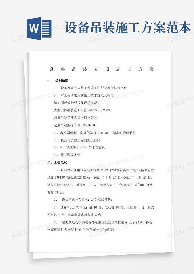 设备吊装专项施工方案