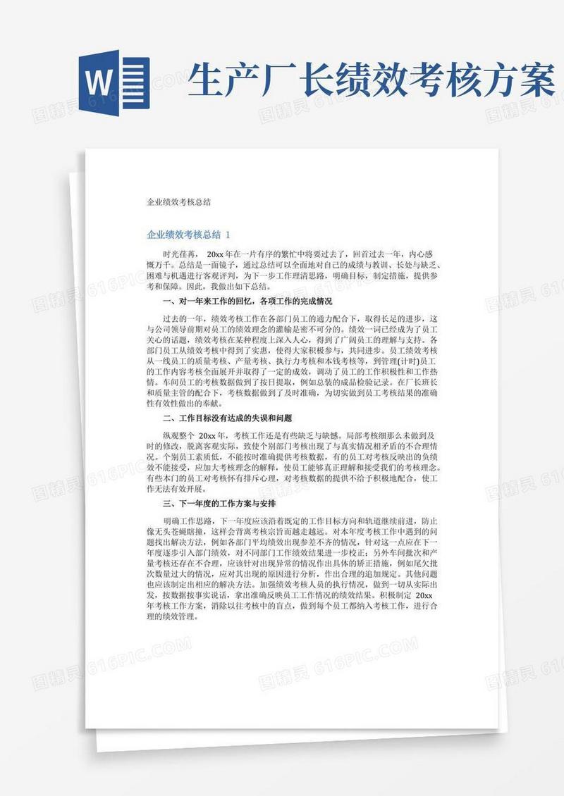 企业绩效考核总结