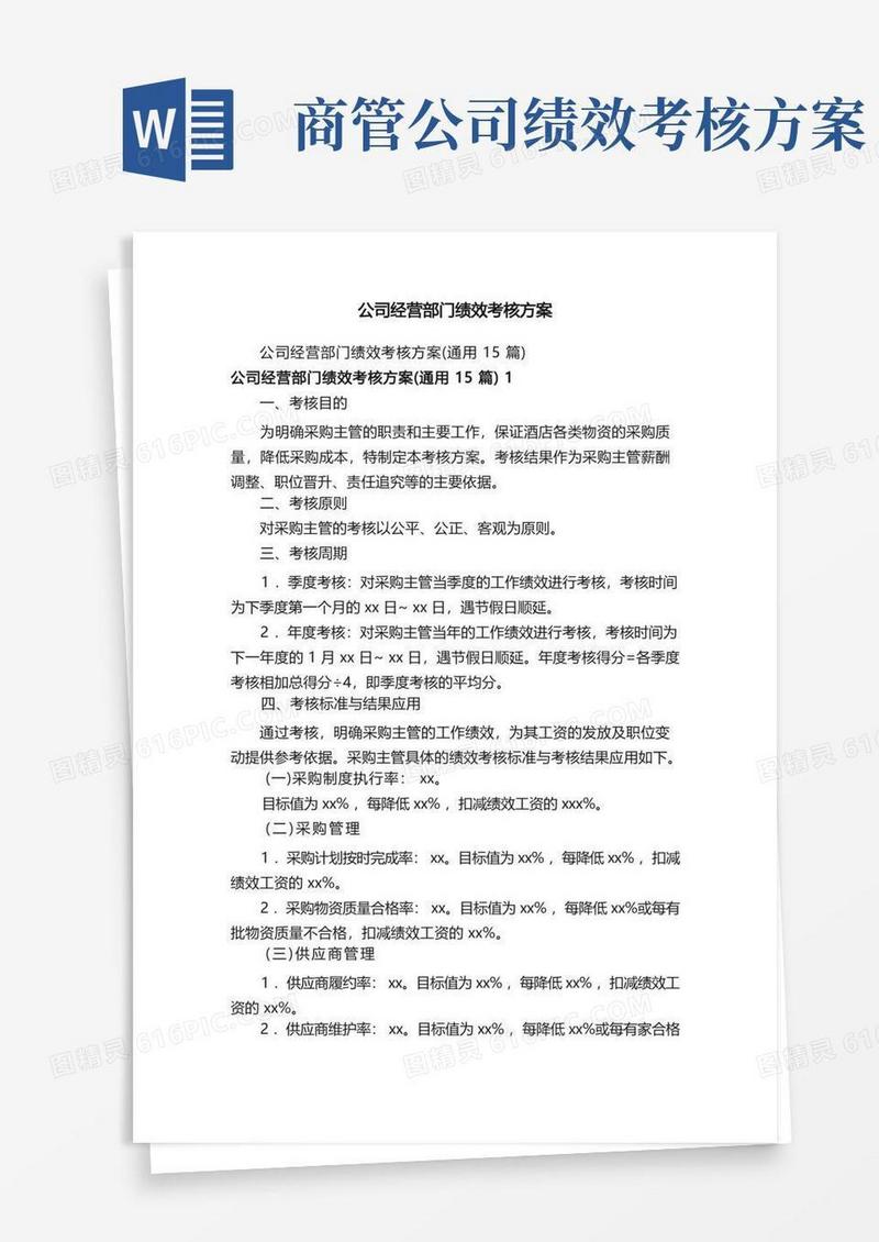 公司经营部门绩效考核方案