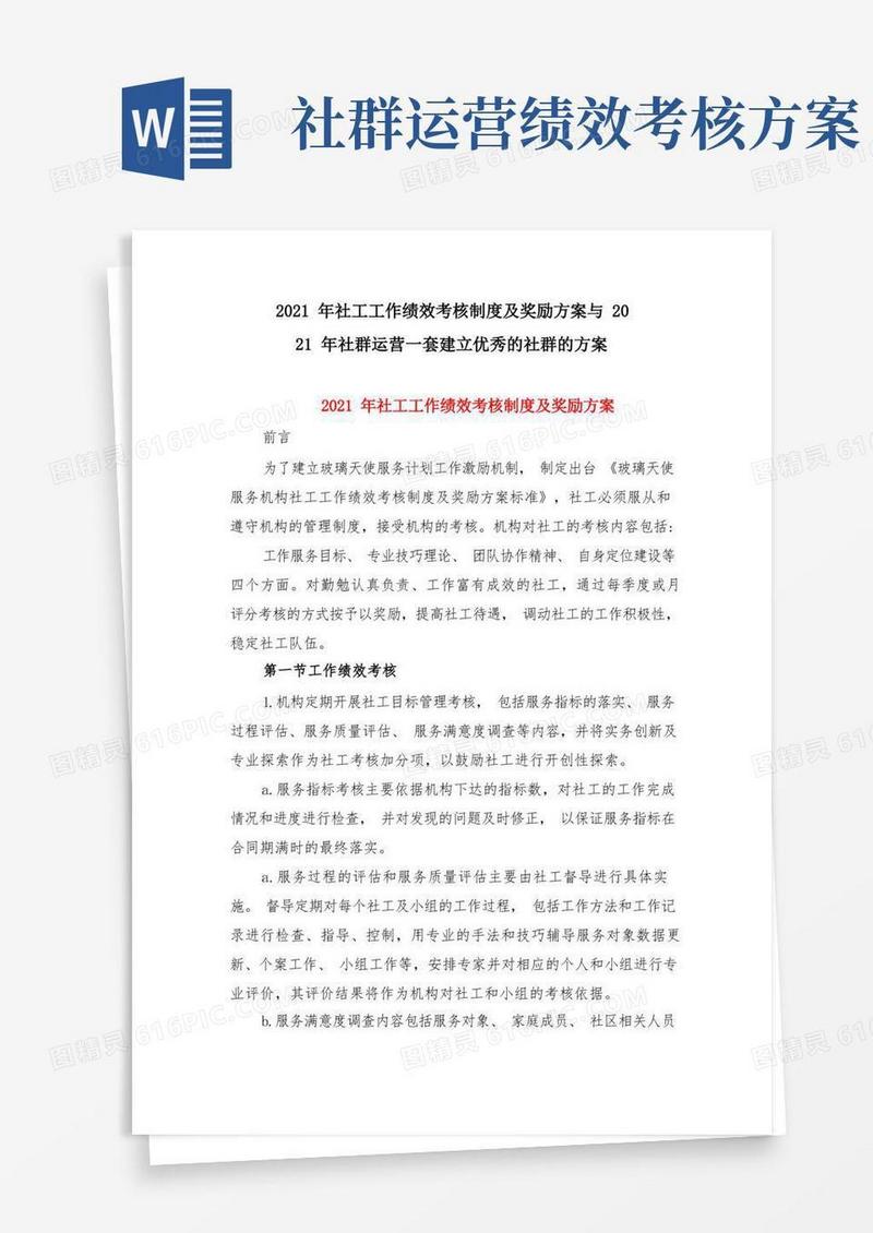 2021年社工工作绩效考核制度及奖励方案与2021年社群运营一套建立优秀的社群的方案