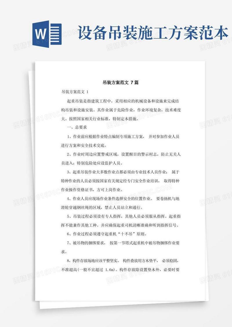 吊装方案范文7篇