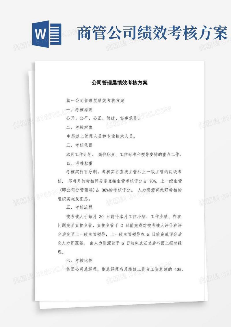 公司管理层绩效考核方案