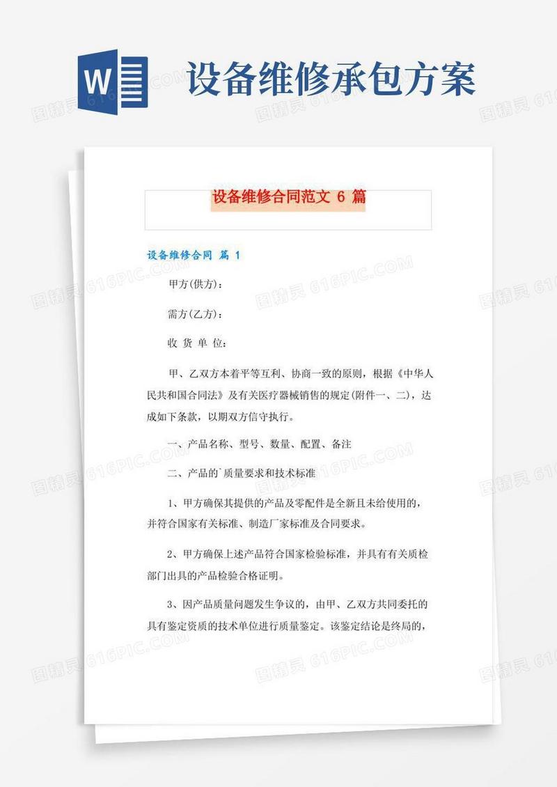 设备维修合同范文6篇