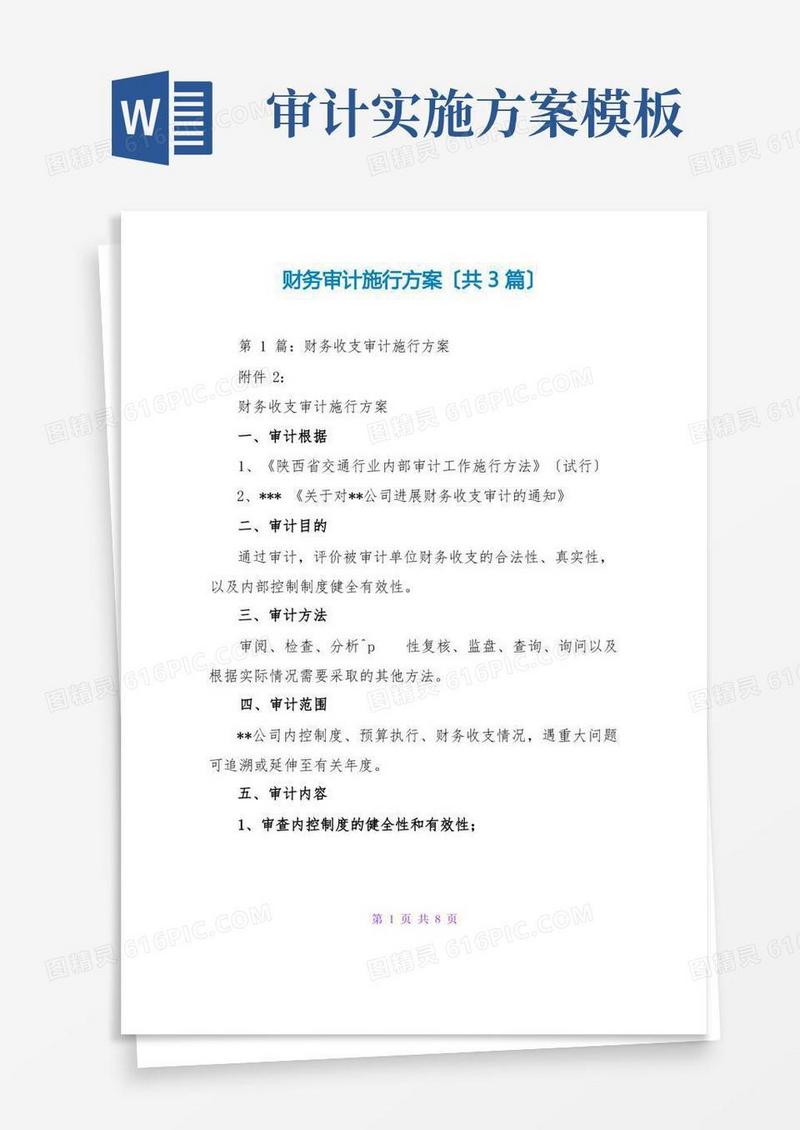 财务审计实施方案(共3篇)