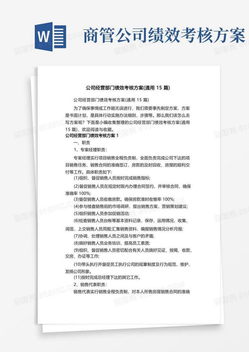 公司经营部门绩效考核方案（通用15篇）