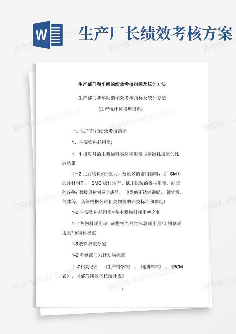 生产部门和车间的绩效考核指标及统计方法