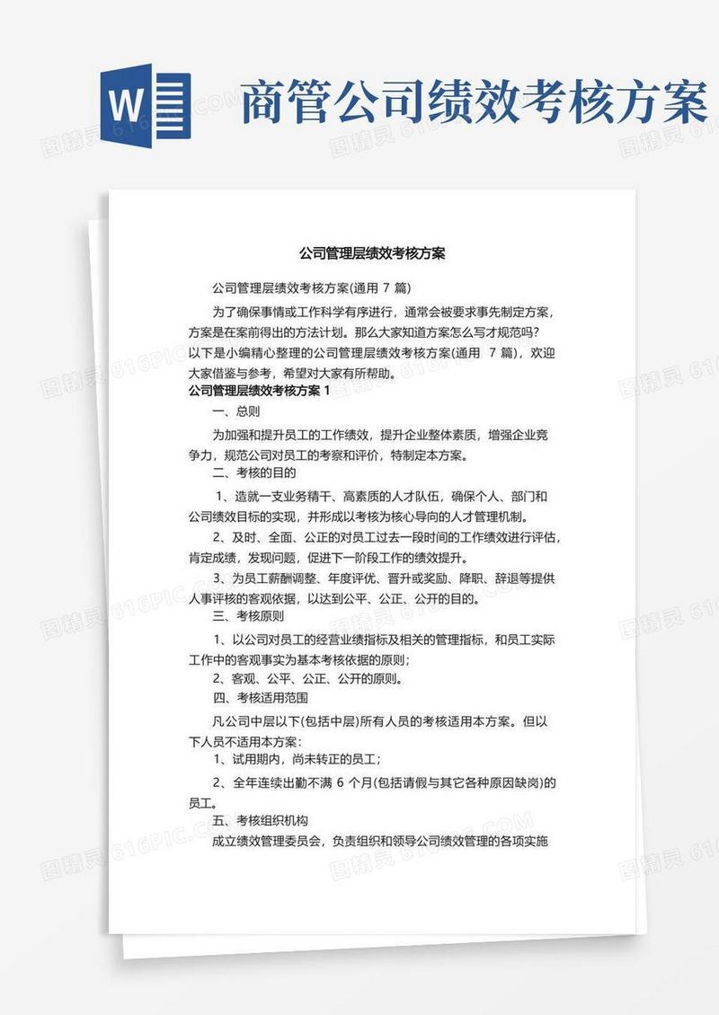 公司管理层绩效考核方案（通用7篇）