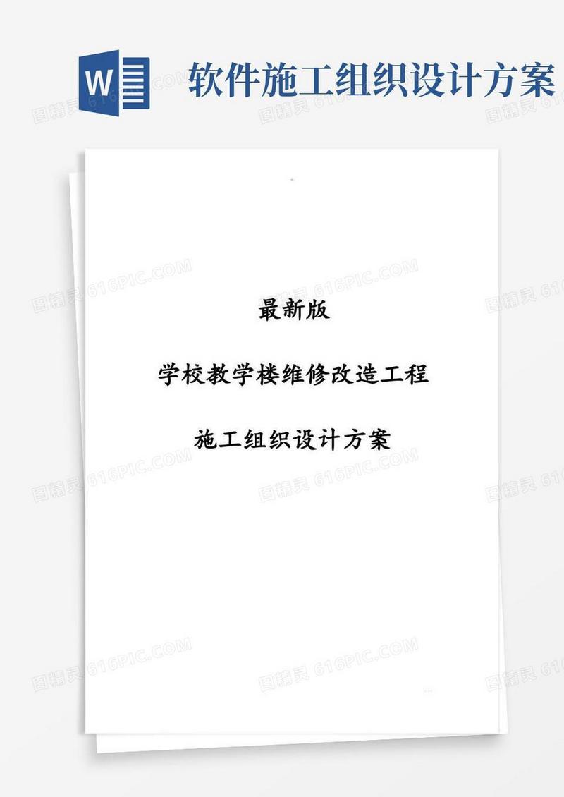 最新版学校教学楼维修改造工程施工组织设计方案