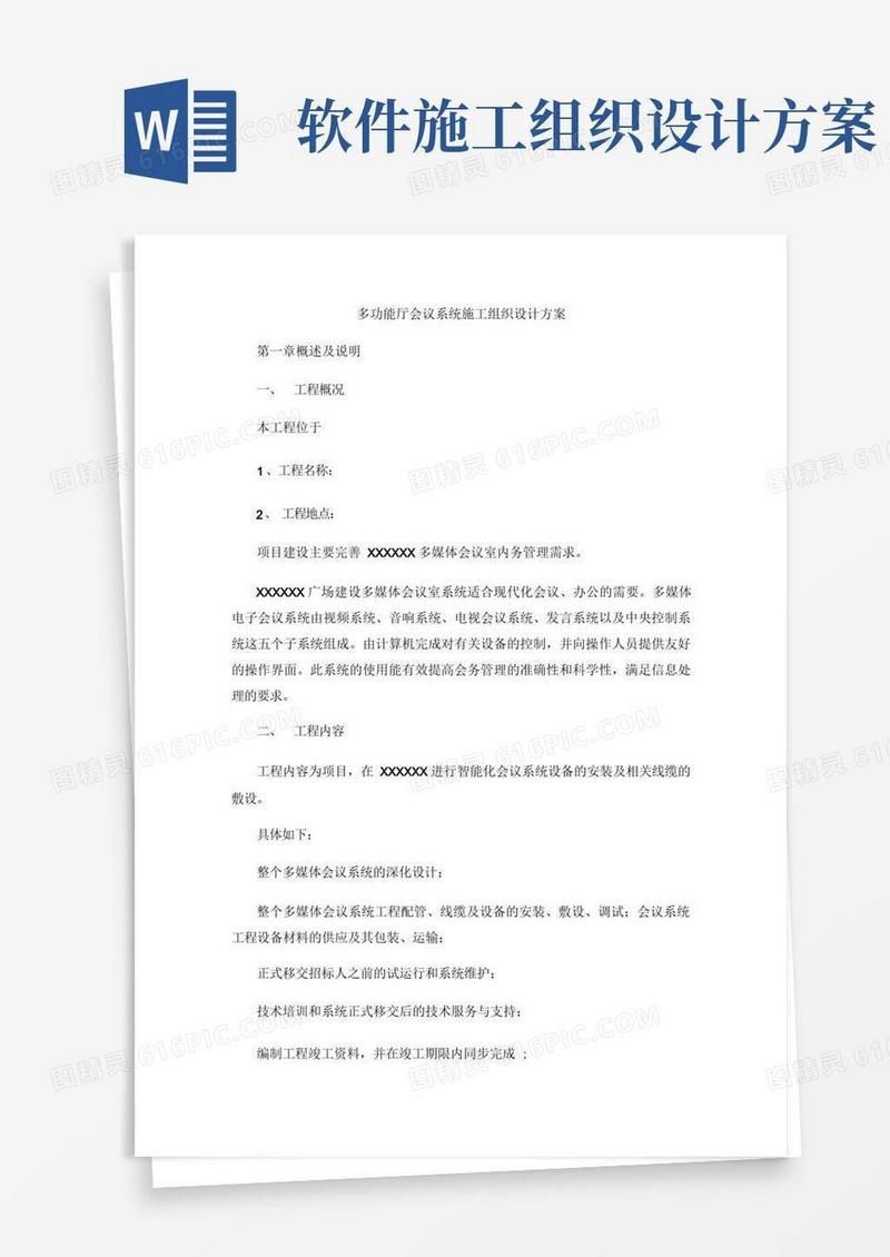 多功能厅会议系统施工组织设计方案
