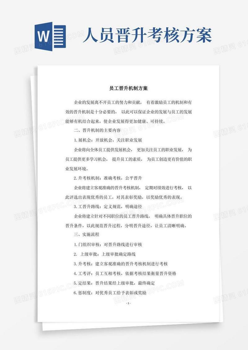 员工晋升机制方案