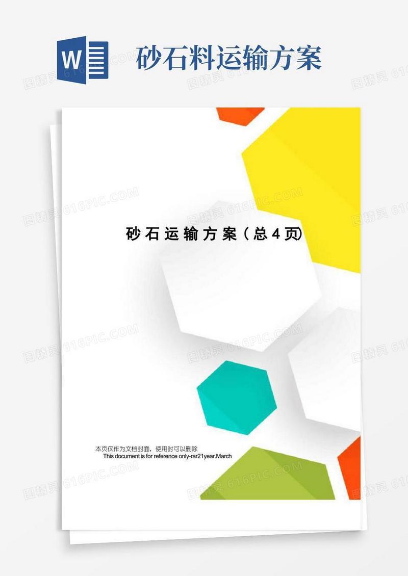 砂石运输方案
