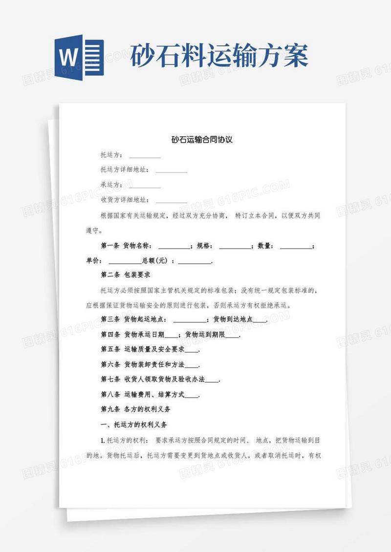 砂石运输合同协议(4篇)