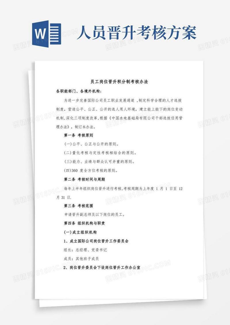 员工岗位晋升积分制考核办法
