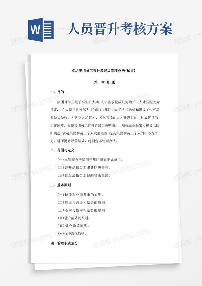 员工晋升及晋级管理办法
