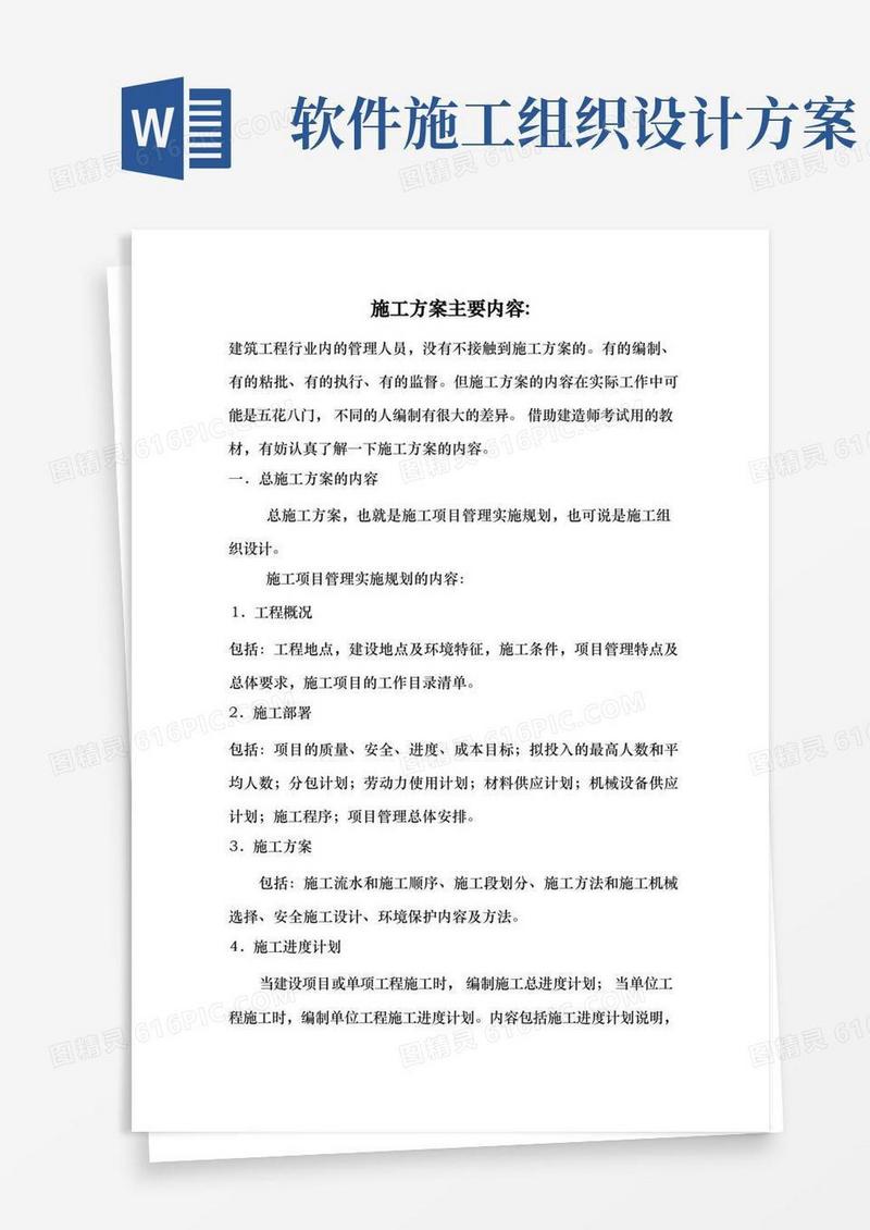 工程施工组织设计方案主要内容