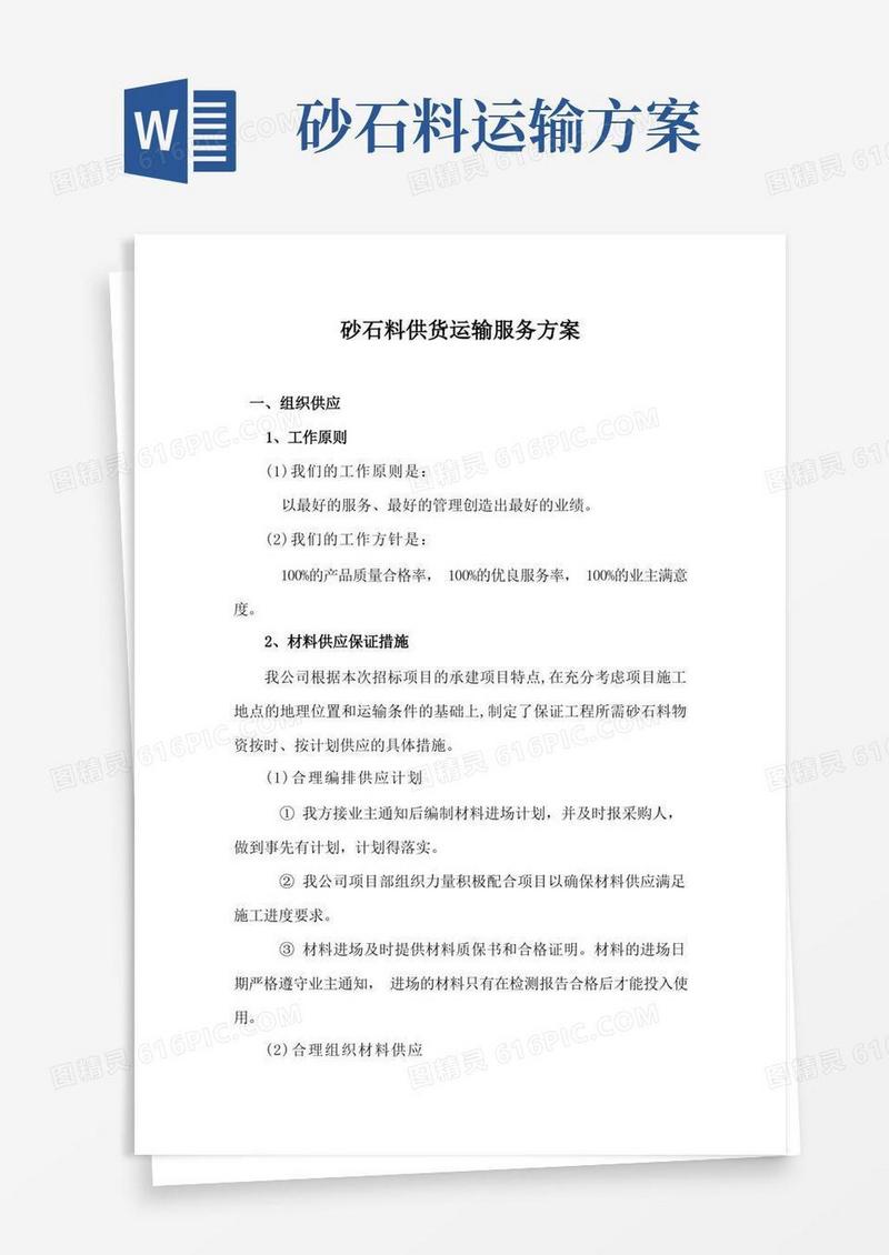 砂石料供货运输服务方案