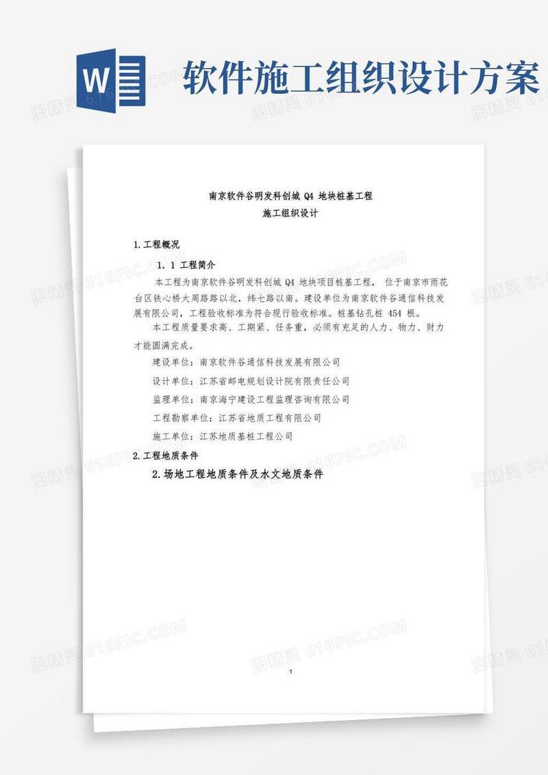 南京软件谷明发科创城Q4地块桩基工程施工组织设计(1)