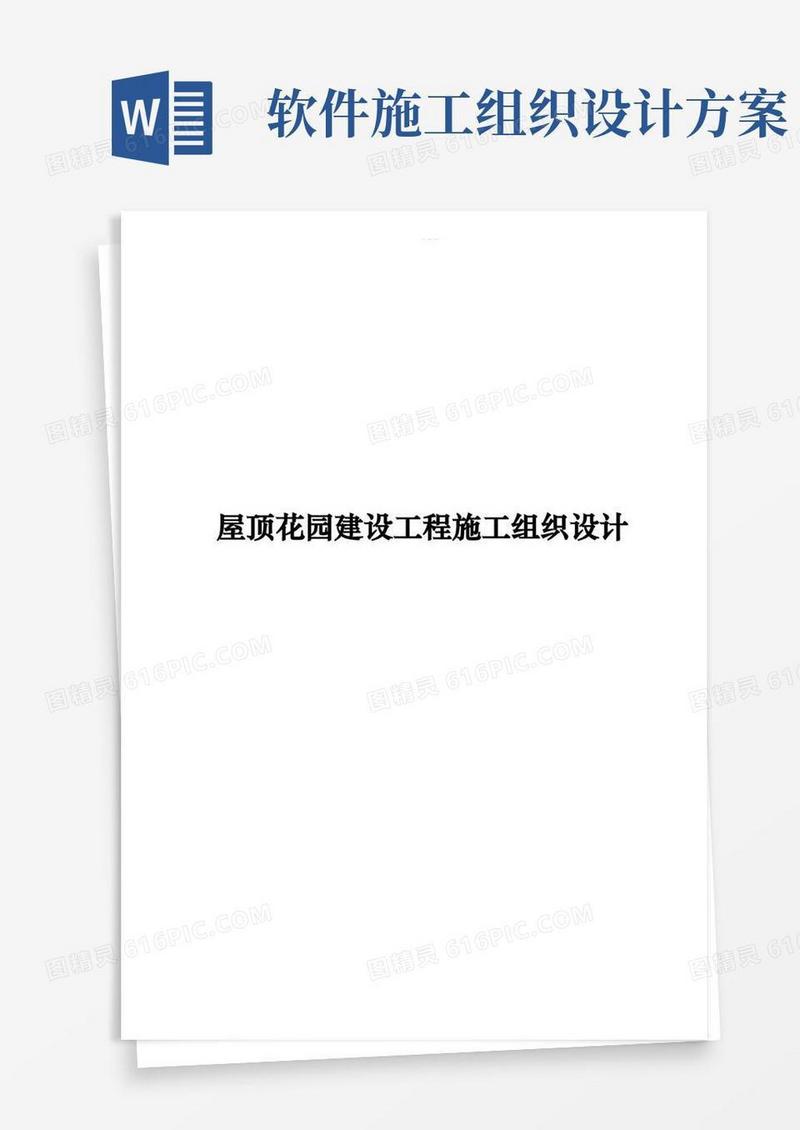 屋顶花园建设工程施工组织设计