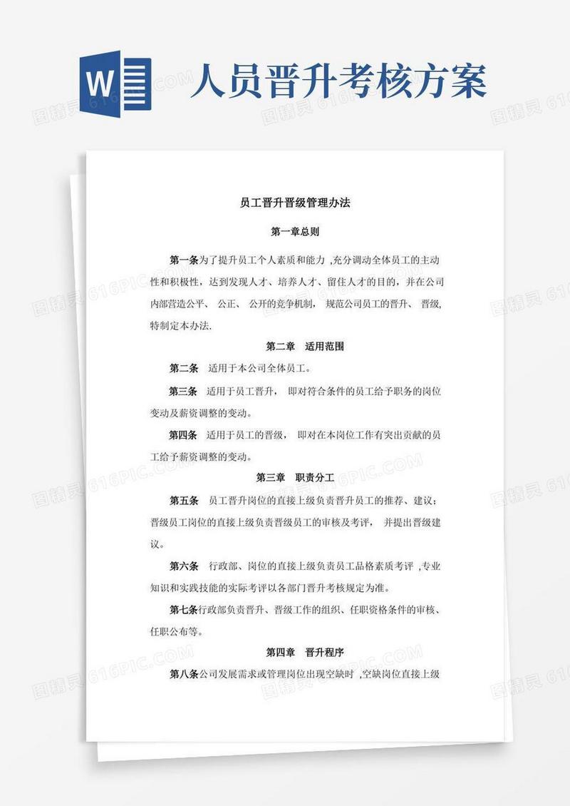 员工晋升晋级管理办法