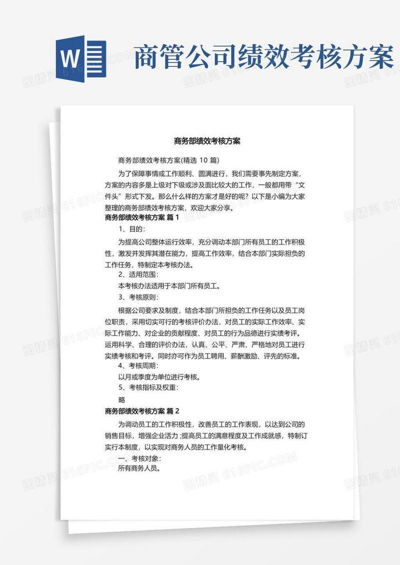 商务部绩效考核方案（精选10篇）