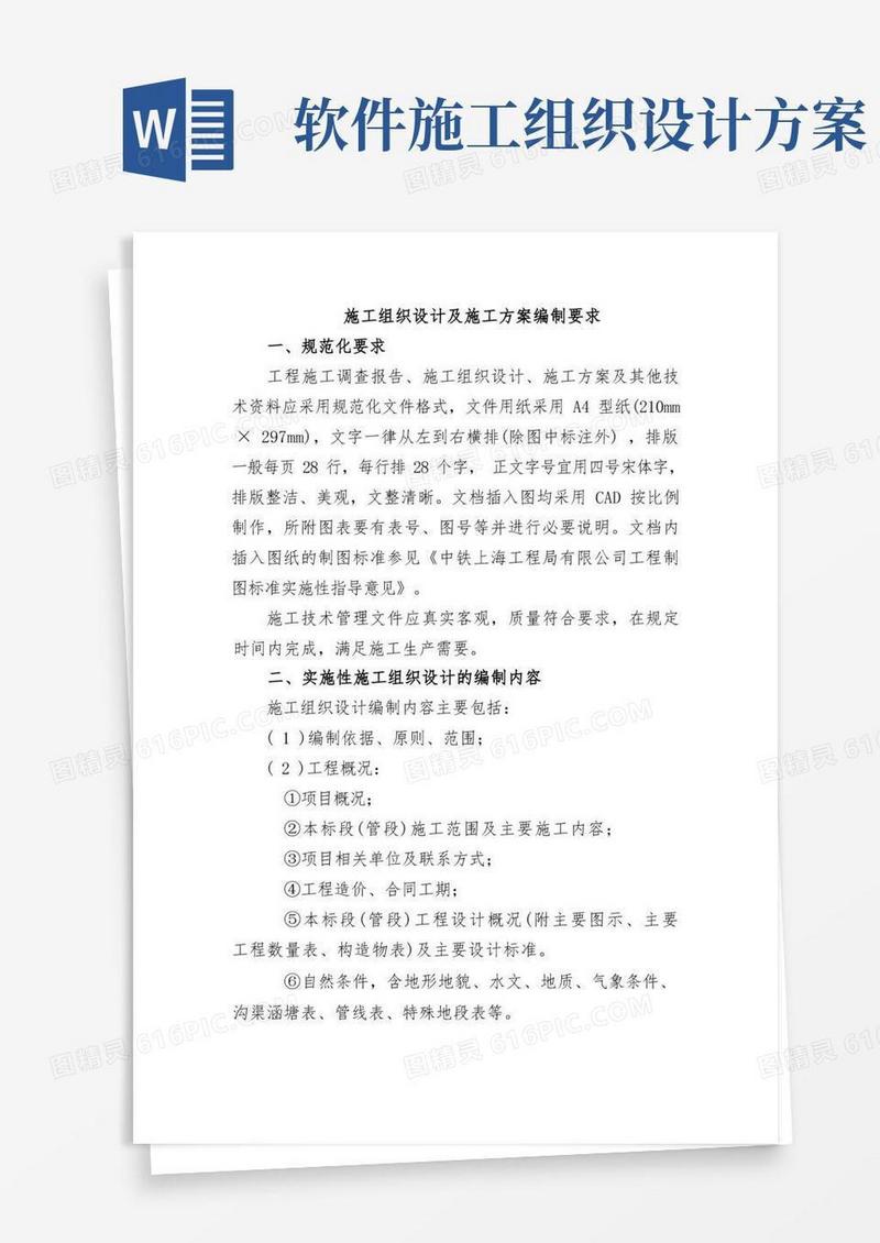 施工组织设计及施工方案编制要求