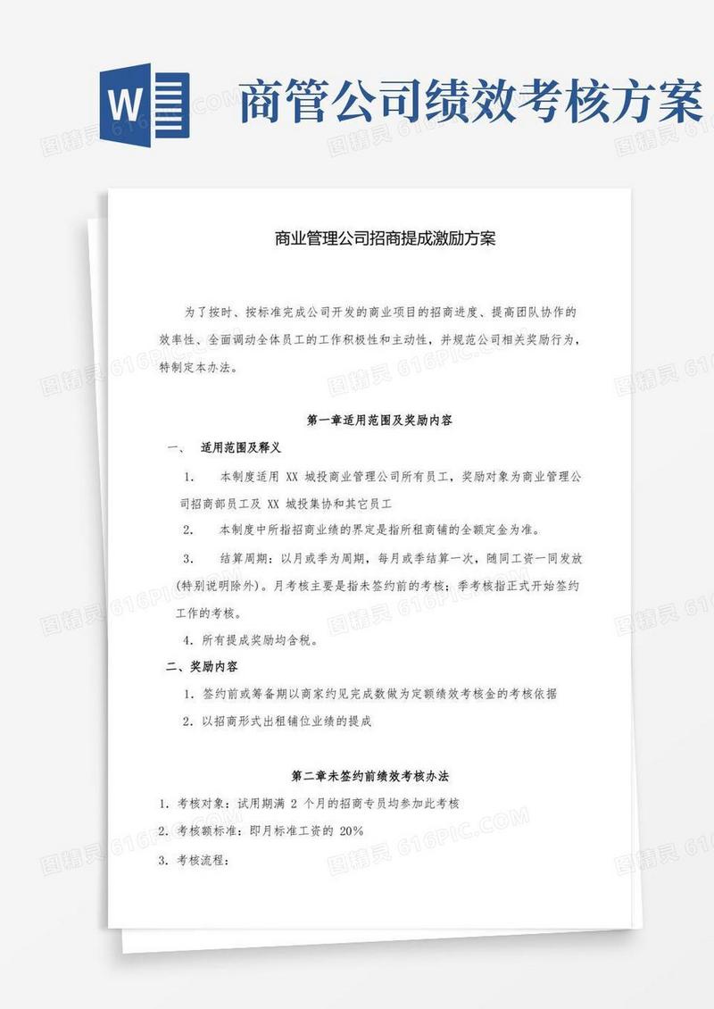 商管公司招商提成激励方案