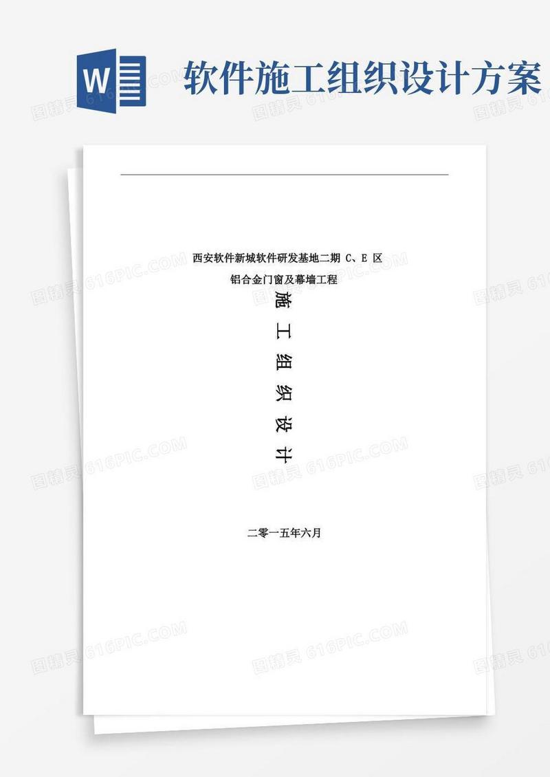 西安软件新城软件研发基地二期C、E区铝合金门窗及幕墙工程施工组织设计