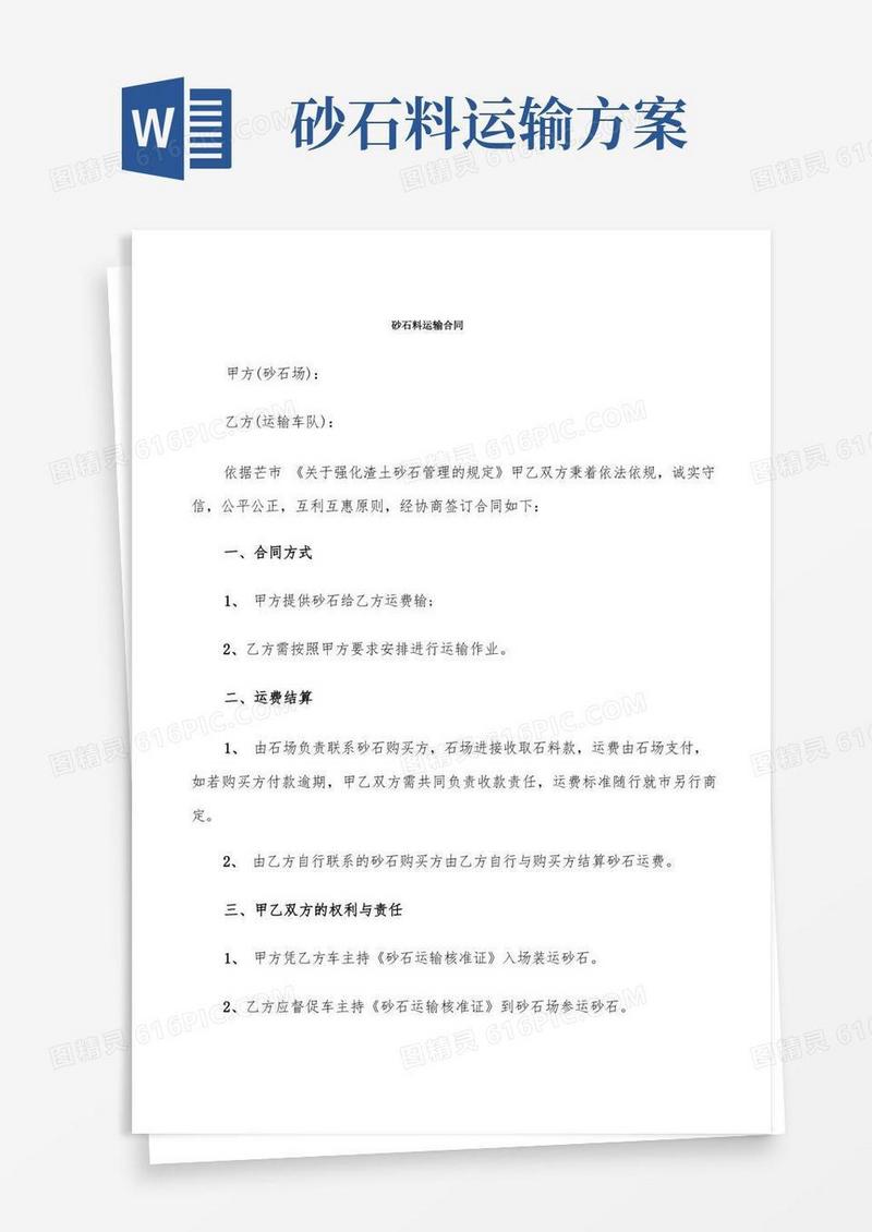 砂石料运输合同(4篇)