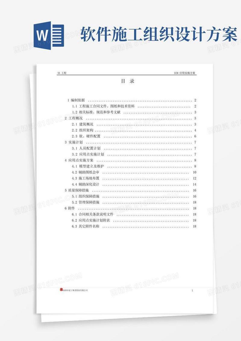 (完整版)BIM应用实施方案