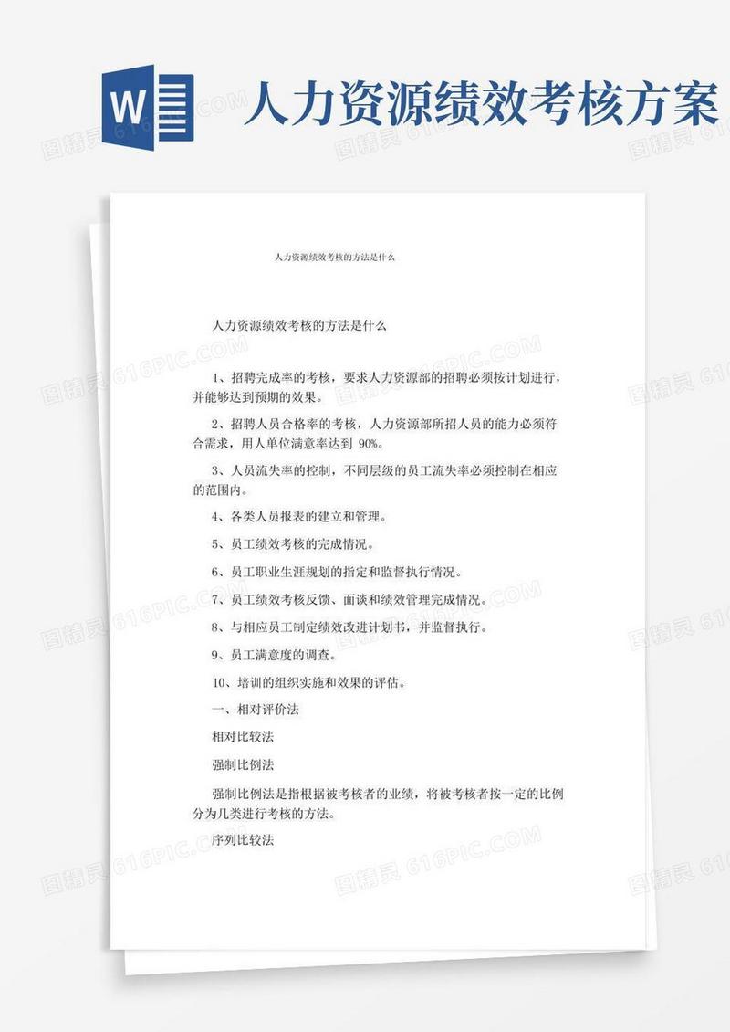 人力资源绩效考核的方法是什么
