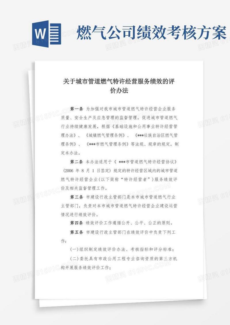 关于城市管道燃气特许经营服务绩效的评价办法