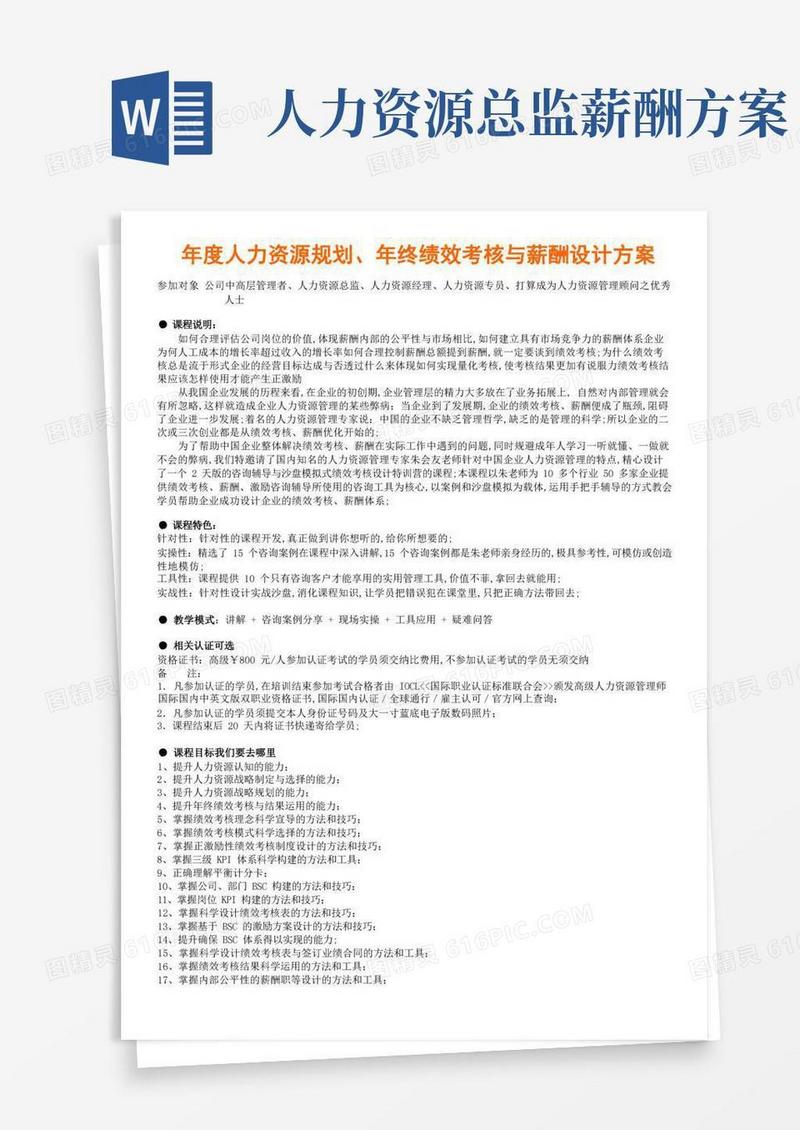 人力资源规划年终绩效考核与薪酬设计方案