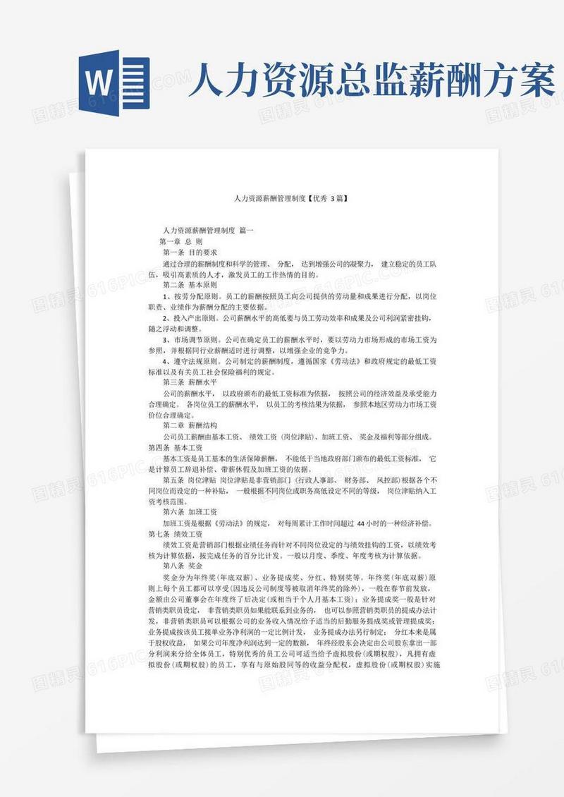 人力资源薪酬管理制度【优秀3篇】
