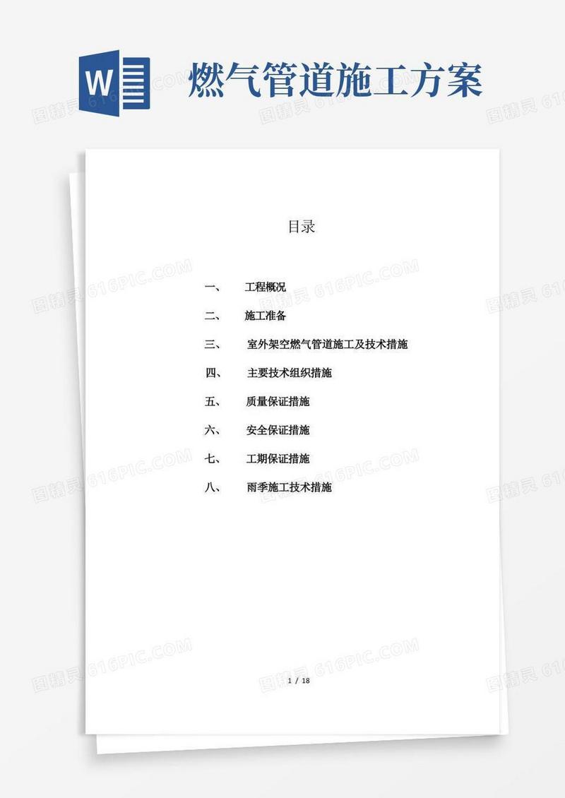 燃气架空管道施工方案