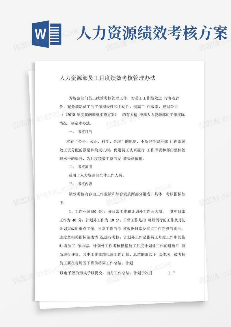 人力资源部员工绩效考核办法